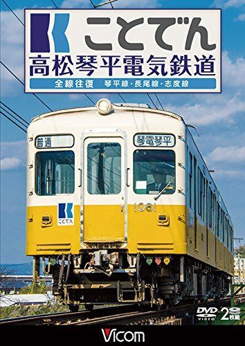 ことでん 高松琴平電気鉄道 全線往復 琴平線・長尾線・志度線 [DVD]