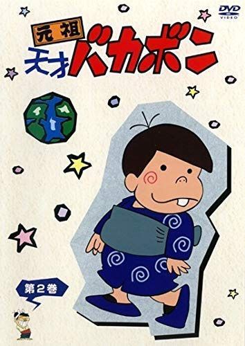 元祖天才バカボン 2 [レンタル落ち]