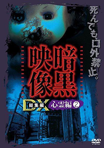 暗黒映像DX 心霊編2 [DVD] 10,589円