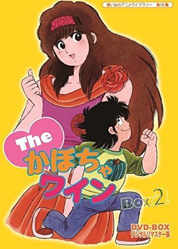 Theかぼちゃワイン DVD-BOX デジタルリマスター版 BOX2【想い出のアニメライブラリー 第58集】