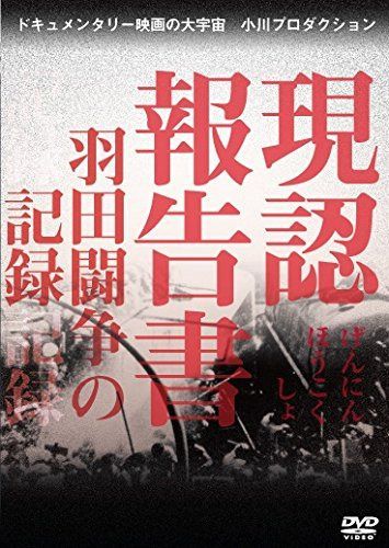現認報告書 羽田闘争の記録 [DVD]