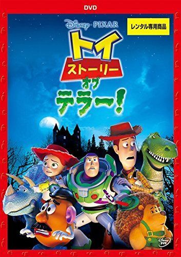 トイ ストーリー オブ テラー! [レンタル落ち]