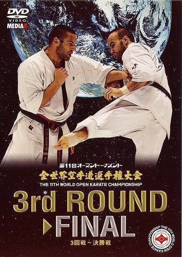 第11回全世界空手道選手権大会　3回戦～決勝戦