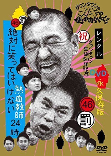 ダウンタウンのガキの使いやあらへんで!! 46 罰 絶対に笑ってはいけない熱血教師24時 3 [レンタル落ち]