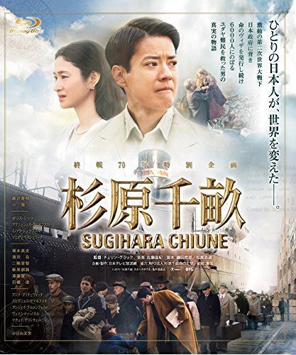 杉原千畝 スギハラチウネ Blu-ray通常版