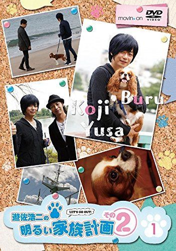 遊佐浩二の明るい家族計画 その2 1巻 [DVD]
