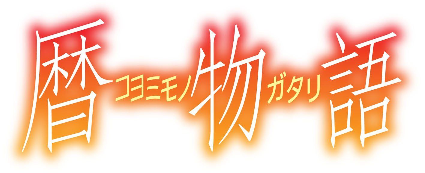 暦物語 [DVD]