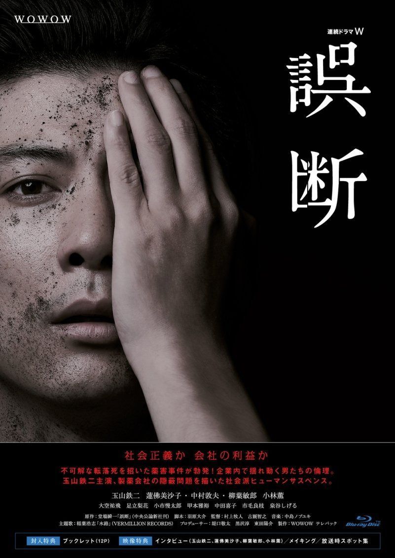 連続ドラマW 誤断 Blu-ray BOX