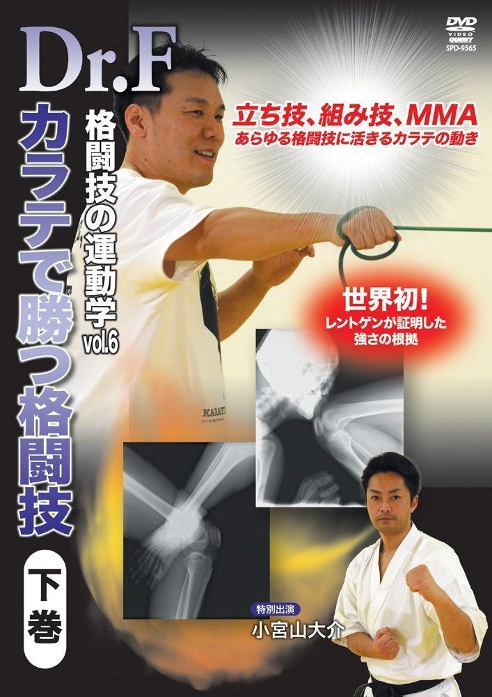 Dr.F 格闘技の運動学vol.6 空手で勝つ格闘技 下巻 [DVD]