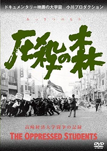 圧殺の森 高崎経済大学闘争の記録 [DVD]
