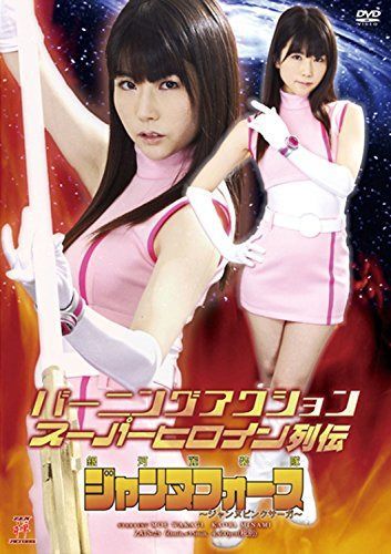 バーニングアクションスーパーヒロイン列伝 銀河麗装隊ジャンヌフォース ~ジャンヌピンクサーガ~ [DVD]