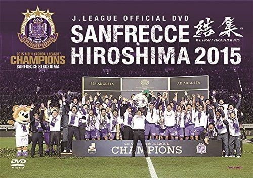 サンフレッチェ広島2015 結集 [DVD]