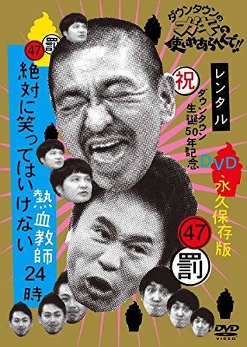 ダウンタウンのガキの使いやあらへんで!! 47 罰 絶対に笑ってはいけない熱血教師24時 4 [レンタル落ち]