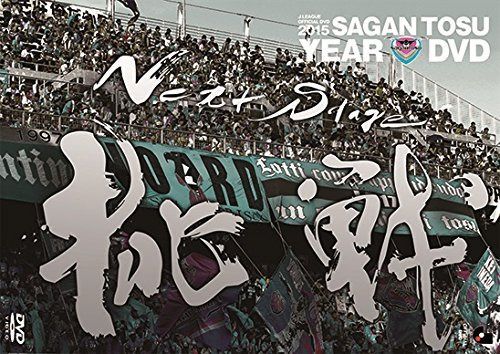 2015サガン鳥栖 イヤーDVD