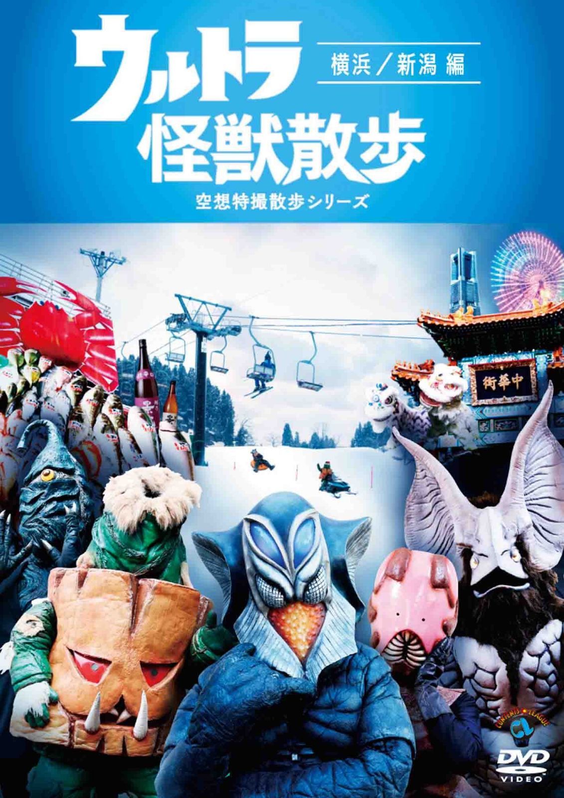 ウルトラ怪獣散歩 ~横浜/新潟 編~ [DVD]