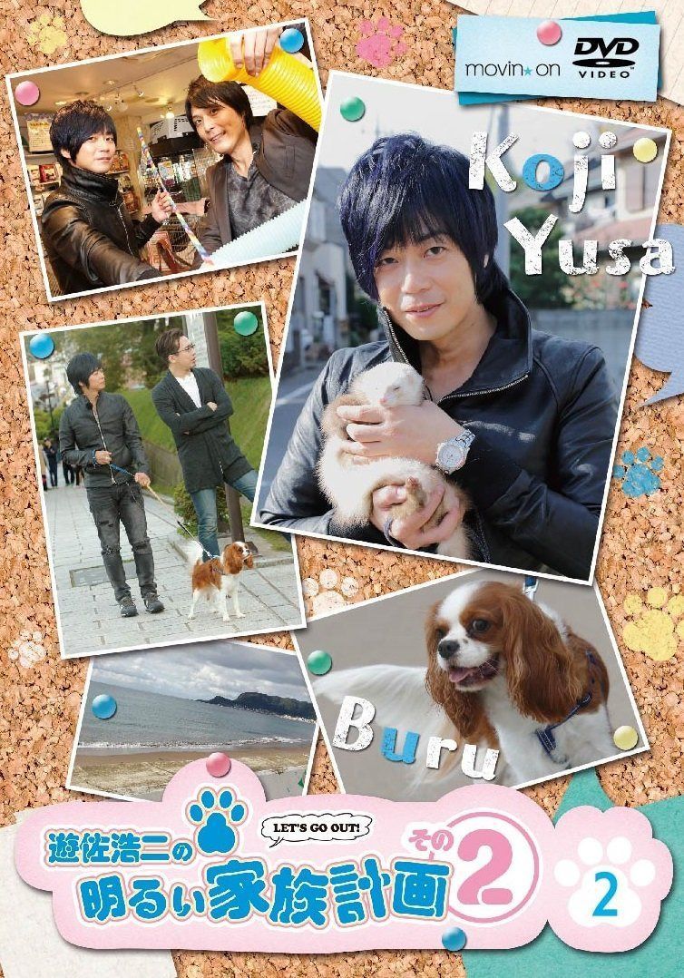遊佐浩二の明るい家族計画 その2 2巻 [DVD]