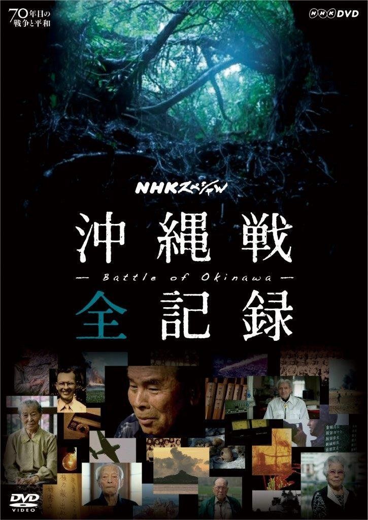 NHKスペシャル 沖縄戦 全記録 [DVD]