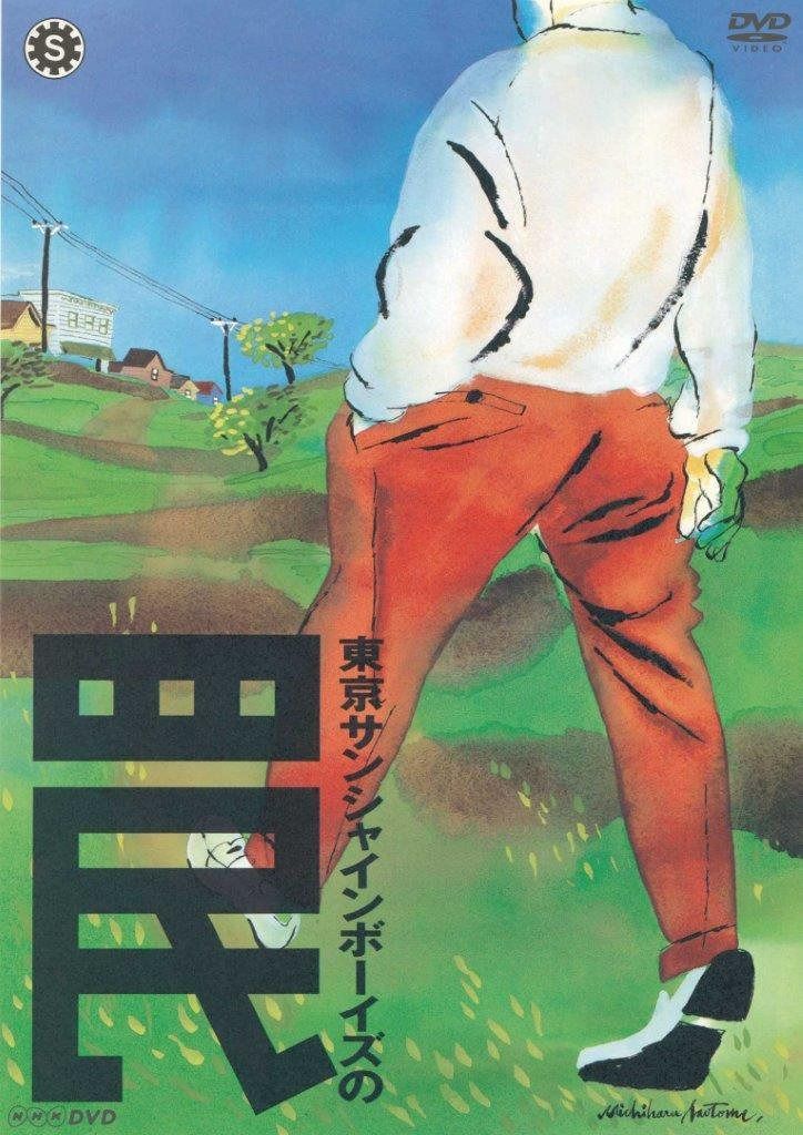東京サンシャインボーイズの罠 [DVD]