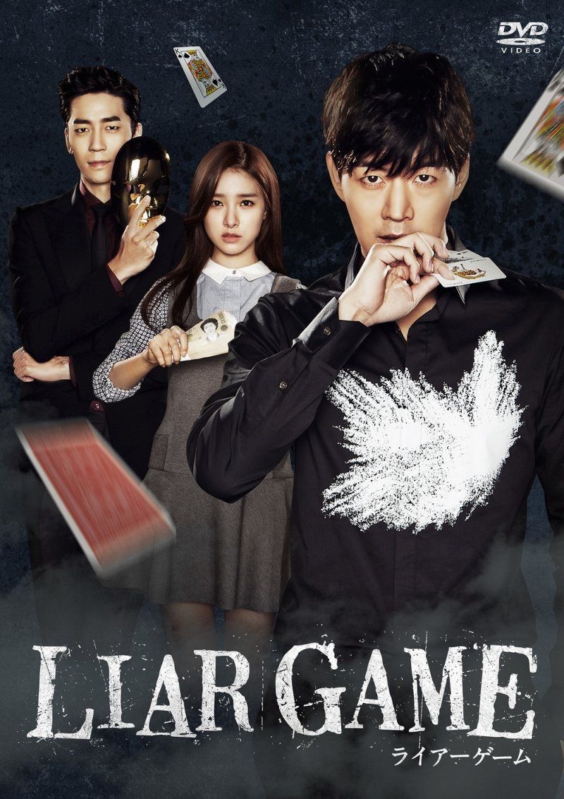 LIAR GAME ~ライアーゲーム~(ノーカット完全版) コンプリートDVD-BOX