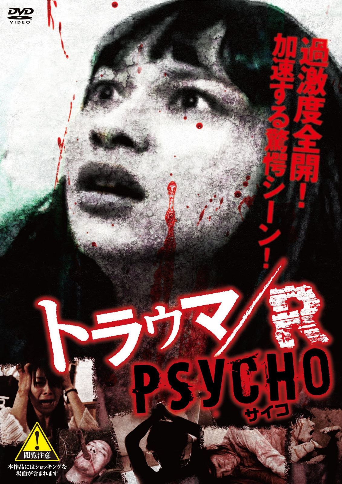 トラウマ/R PSYCHO [DVD]