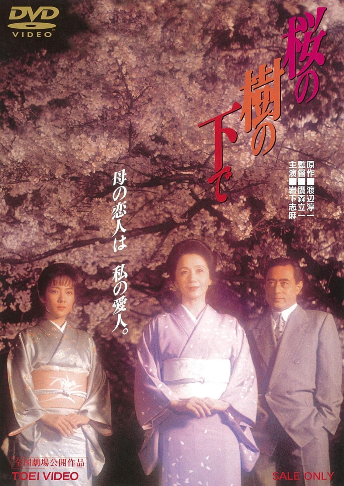 桜の樹の下で [DVD]