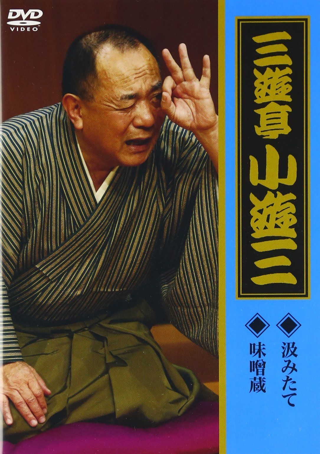 「汲みたて」「味噌蔵」 [DVD]