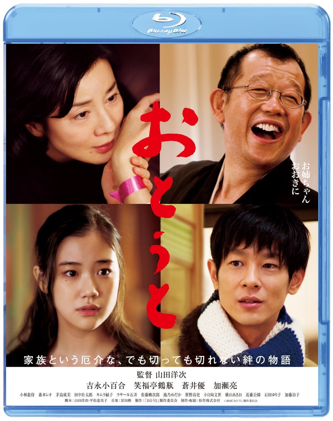 あの頃映画 松竹ブルーレイ・コレクション おとうと [Blu-ray]