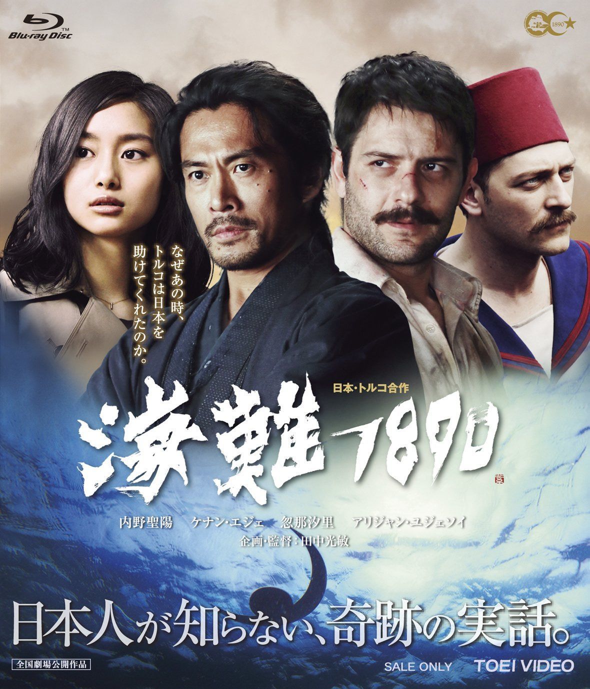 海難1890 [Blu-ray]
