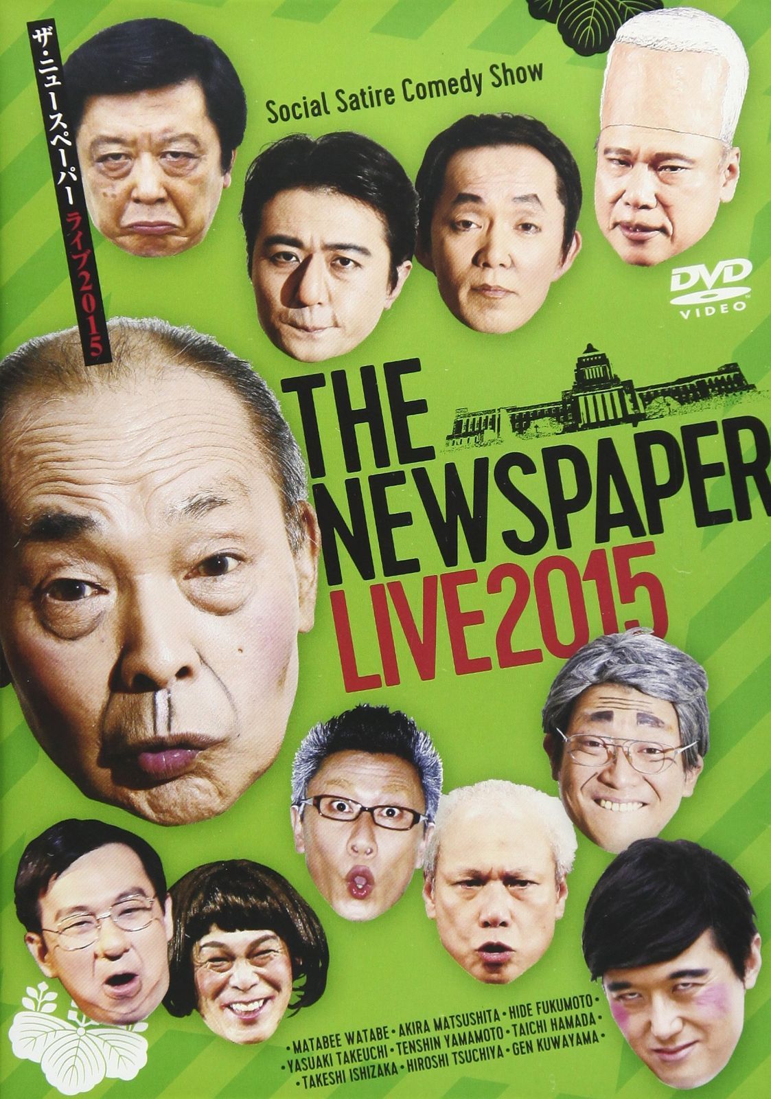 ＴＨＥ　ＮＥＷＳＰＡＰＥＲ　ＬＩＶＥ２０１５ [DVD]