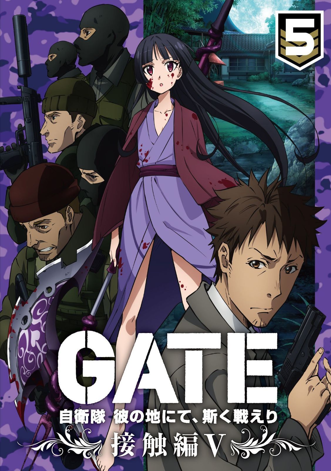 「GATE 自衛隊 彼の地にて、斯く戦えり」 vol.5 接触編V<通常版>Blu-ray