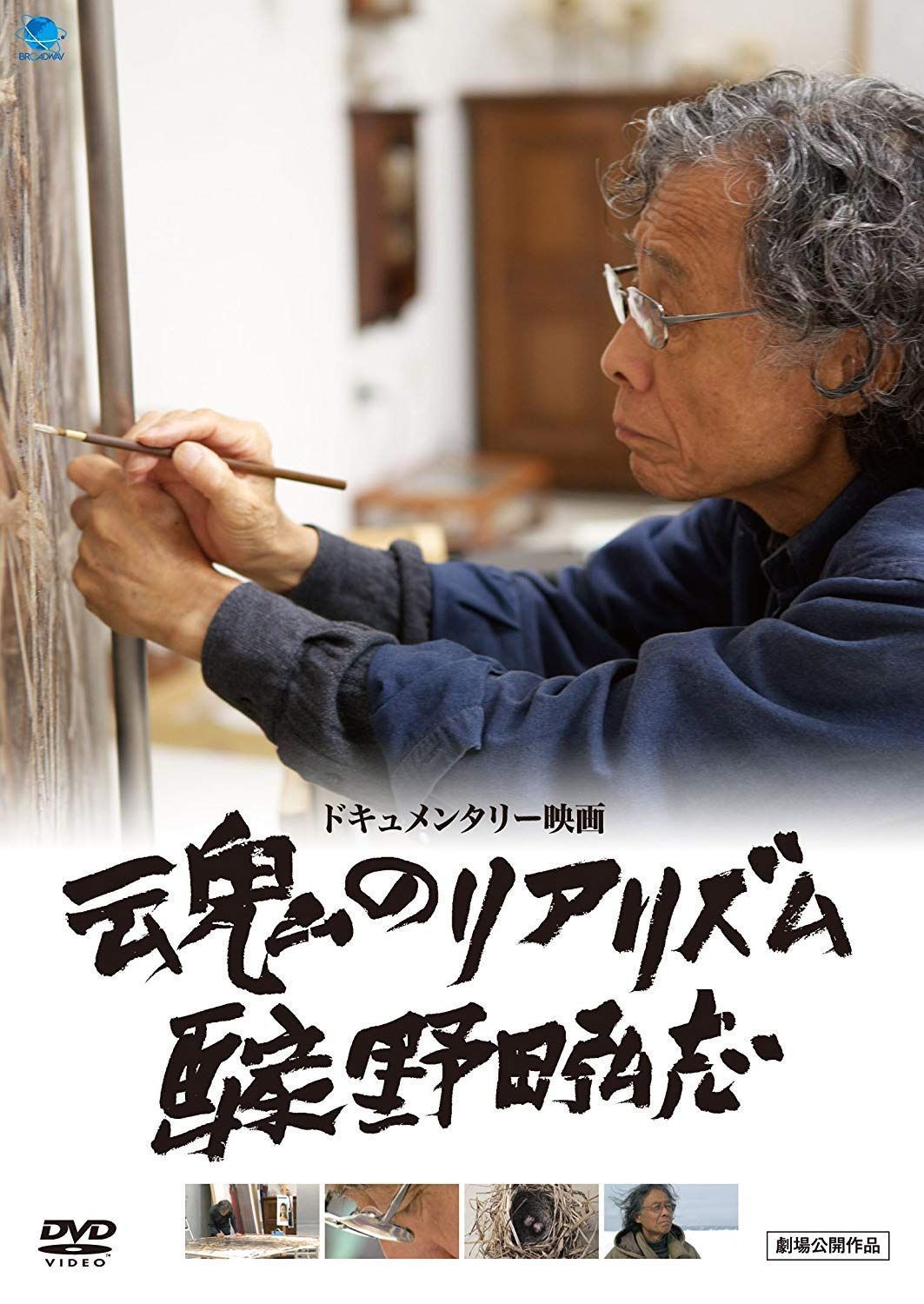 魂のリアリズム 画家 野田弘志 [DVD]