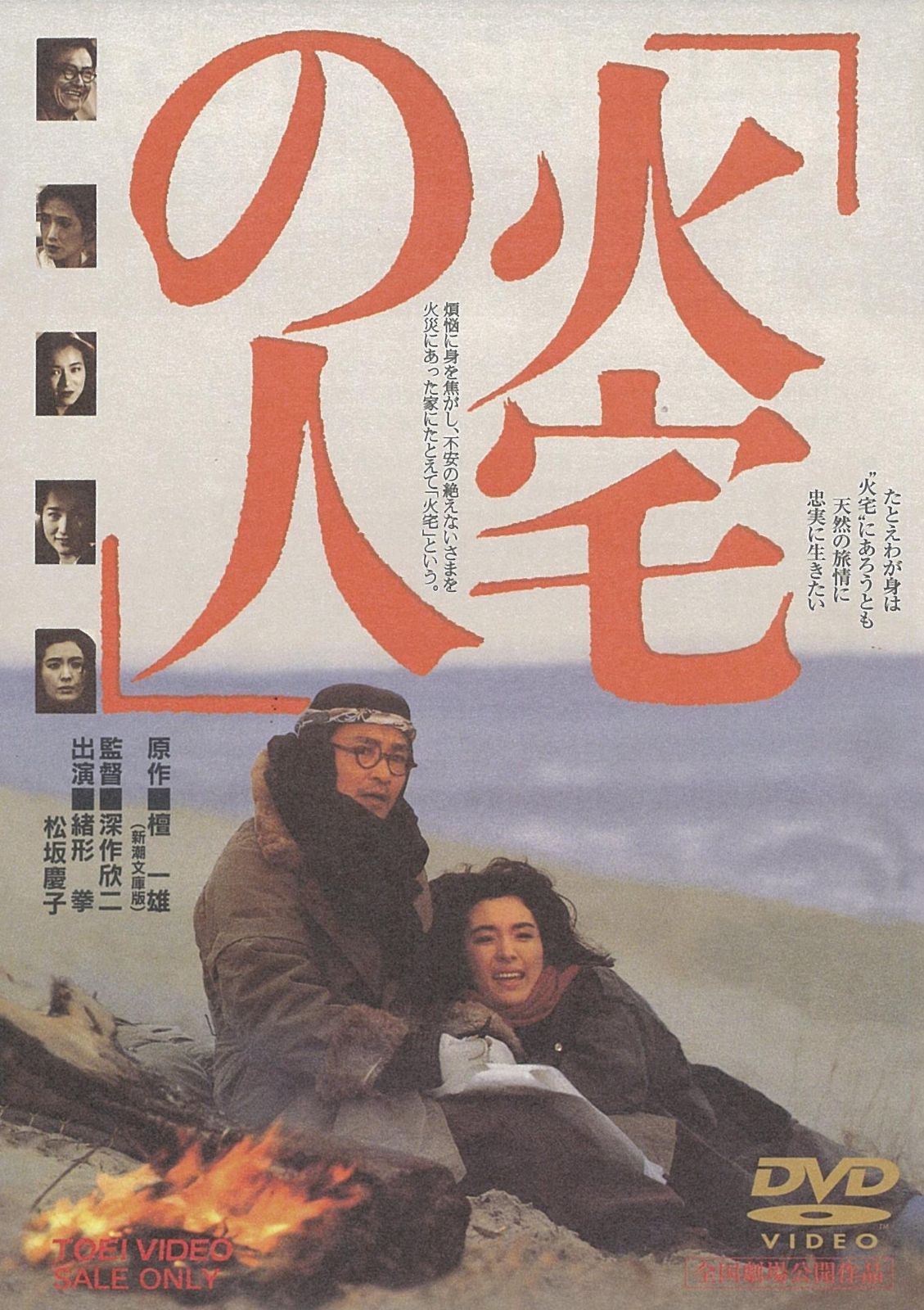 火宅の人 [DVD]