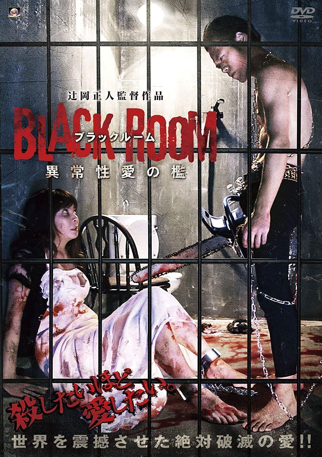 BLACK ROOM 異常性愛の檻 [DVD]