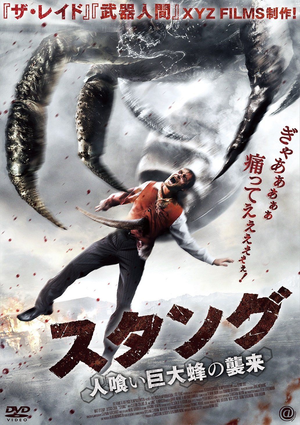 スタング 人喰い巨大蜂の襲来 [DVD]