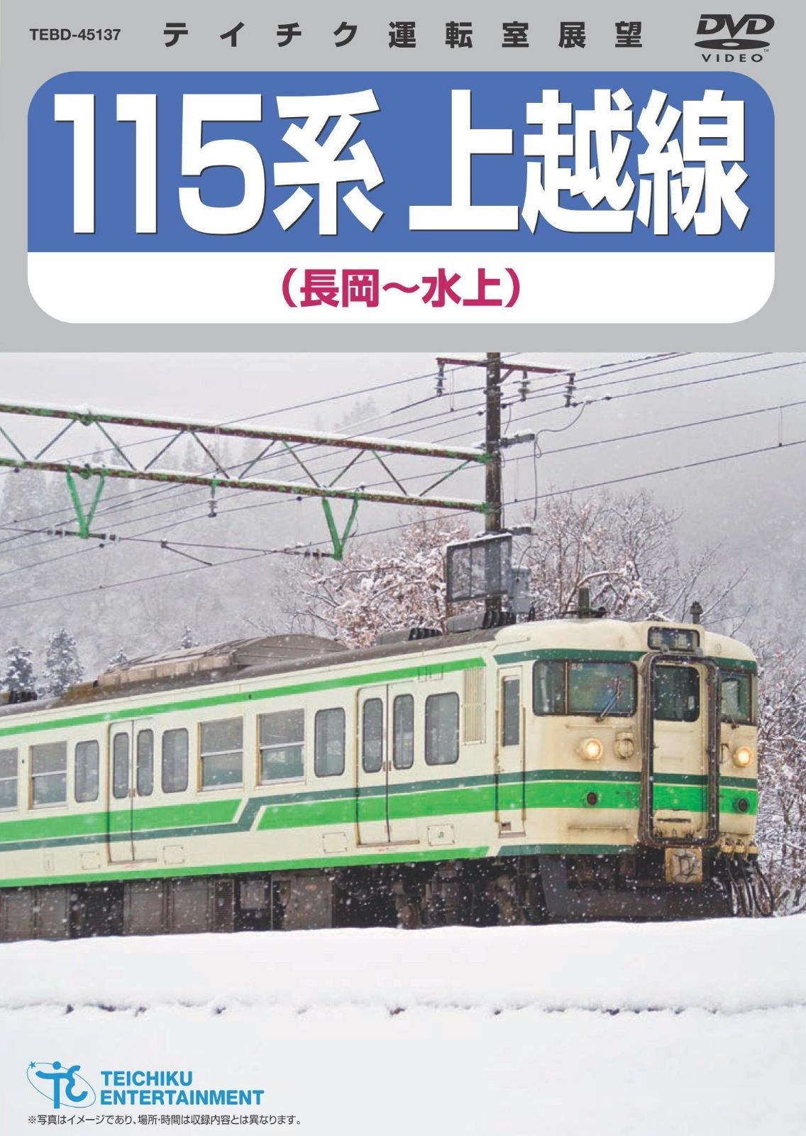 １１５系上越線（長岡～水上） [DVD]