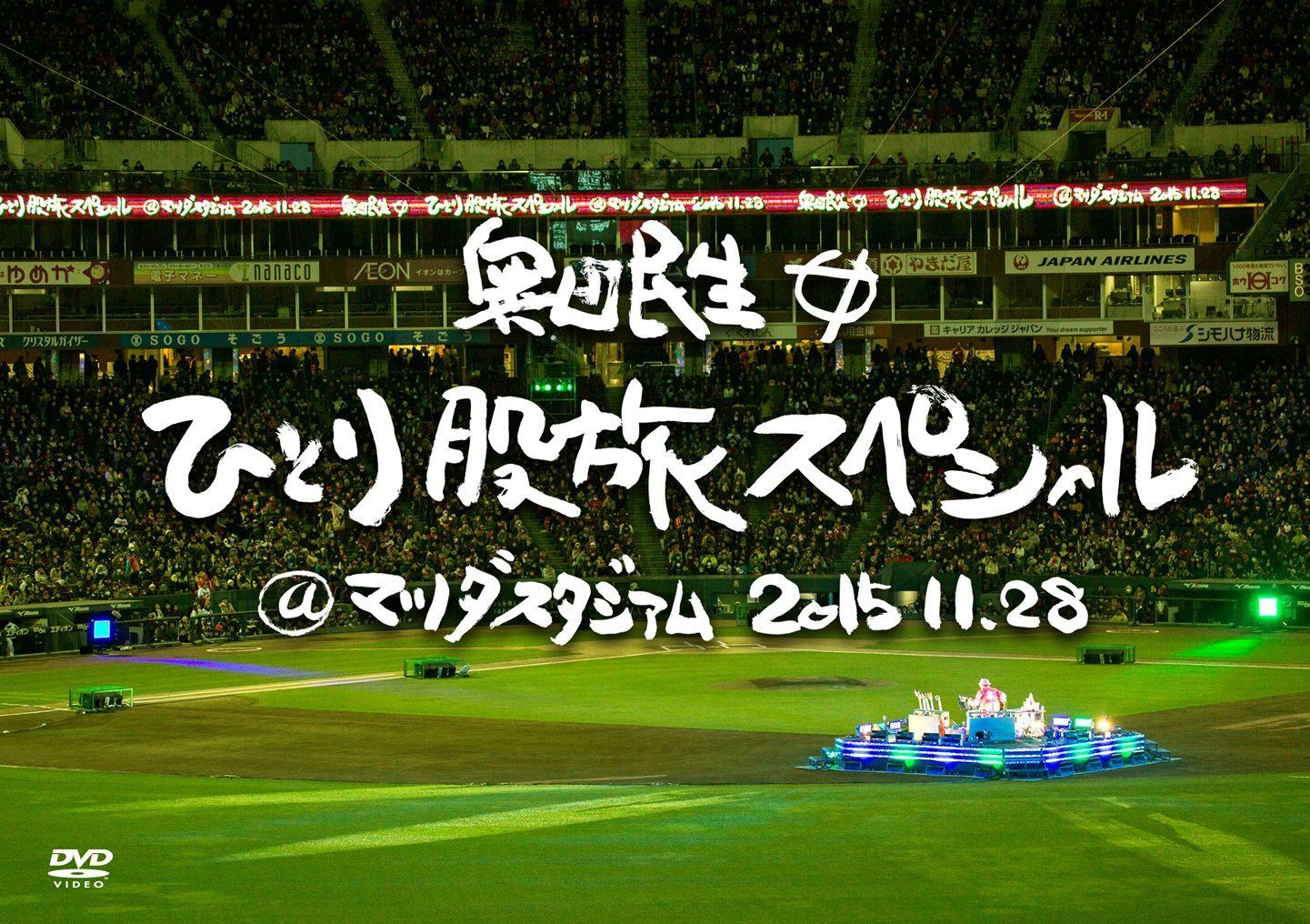 奥田民生ひとり股旅スペシャル@マツダスタジアム(初回生産限定盤) [DVD]