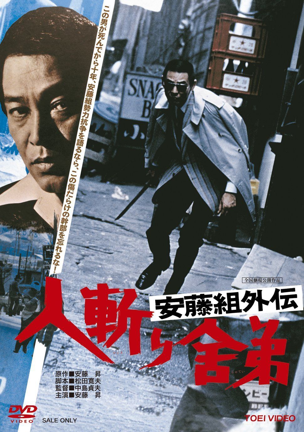 安藤組外伝 人斬り舎弟 [DVD]