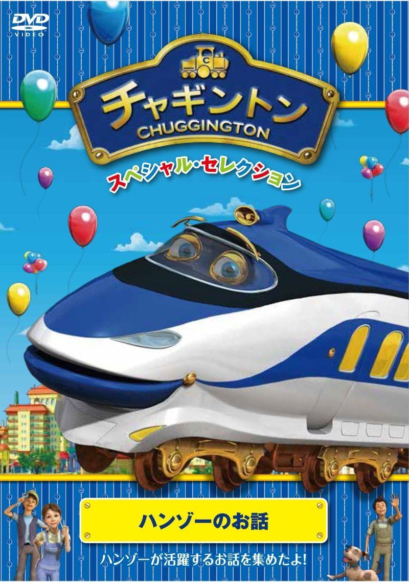 チャギントン スペシャル・セレクション ハンゾーのお話 [DVD]
