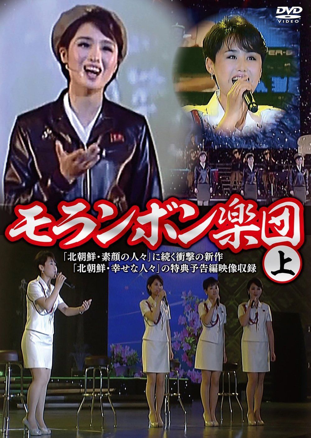 モランボン楽団(上) [DVD]