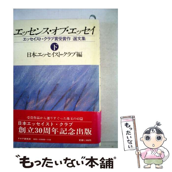 【中古】 エッセンス オブ エッセイ「下」ーエッセイスト クラブ賞受賞作選文集 / /