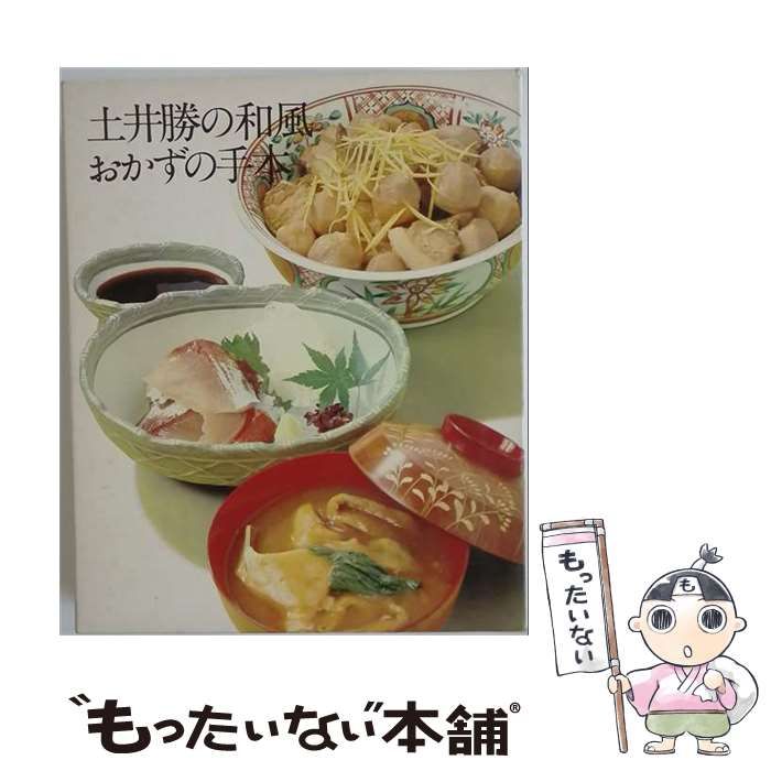 【中古】 土井勝の和風おかずの手本 / 鈴木勤 / 世界文化社