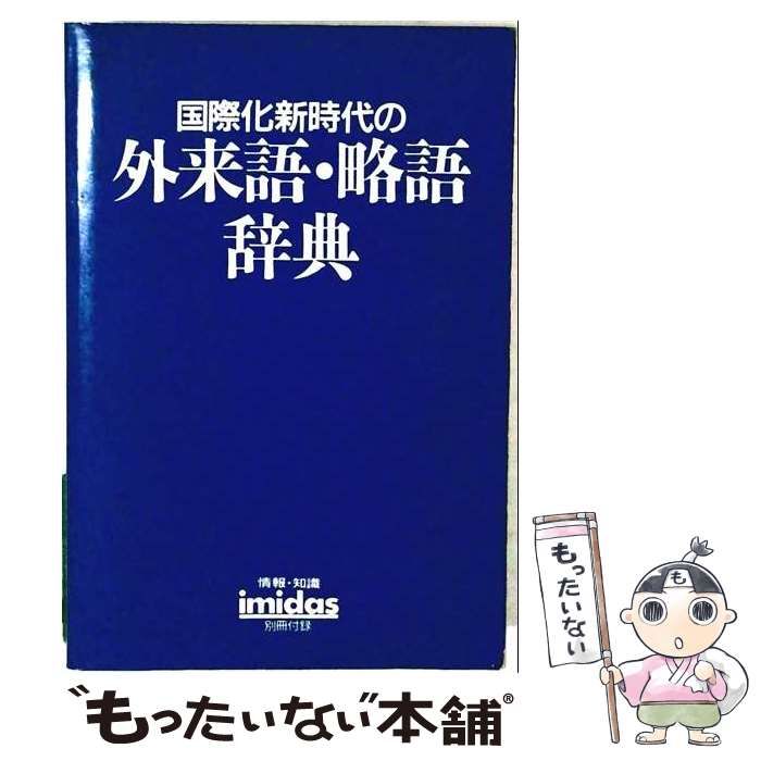 【中古】 国際化新時代の外来語 略語辞典 イミダス1988年号 別冊付録 / / 集英社