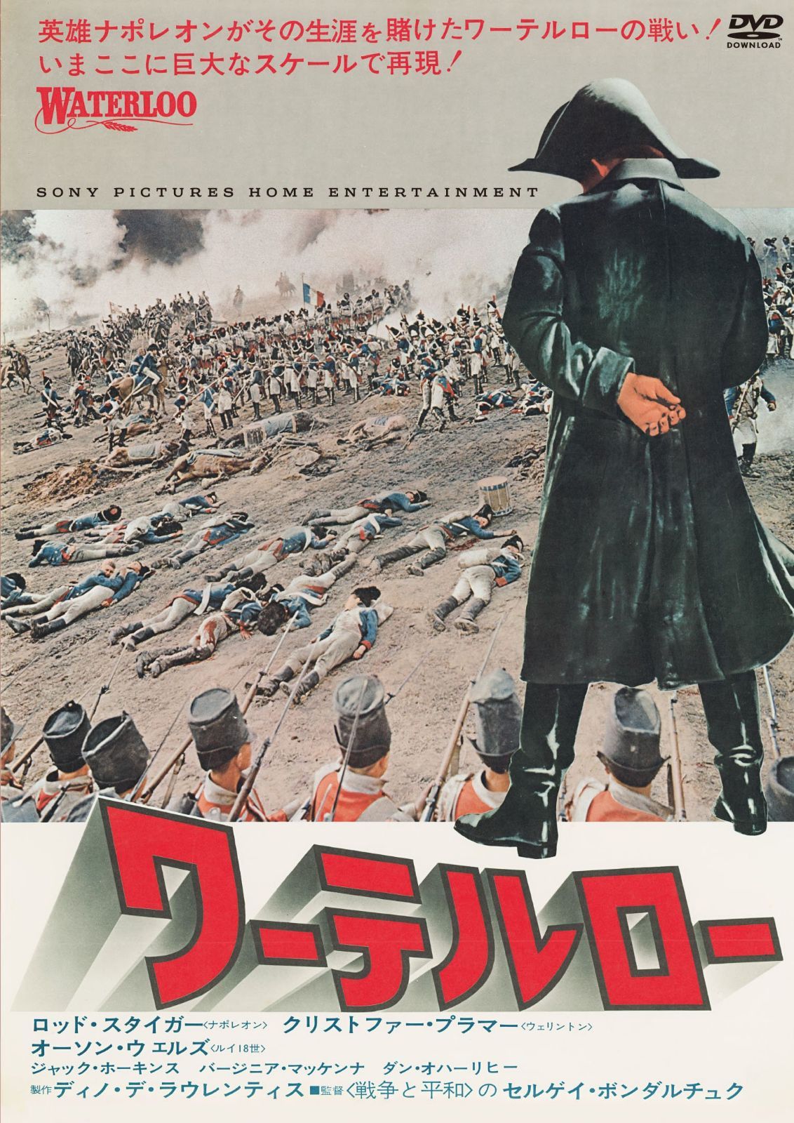 ワーテルロー [DVD]
