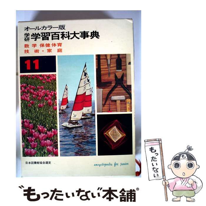【中古】 学研 学習百科大事典 11 / 古岡秀人、 鈴木泰二 / 学習研究社