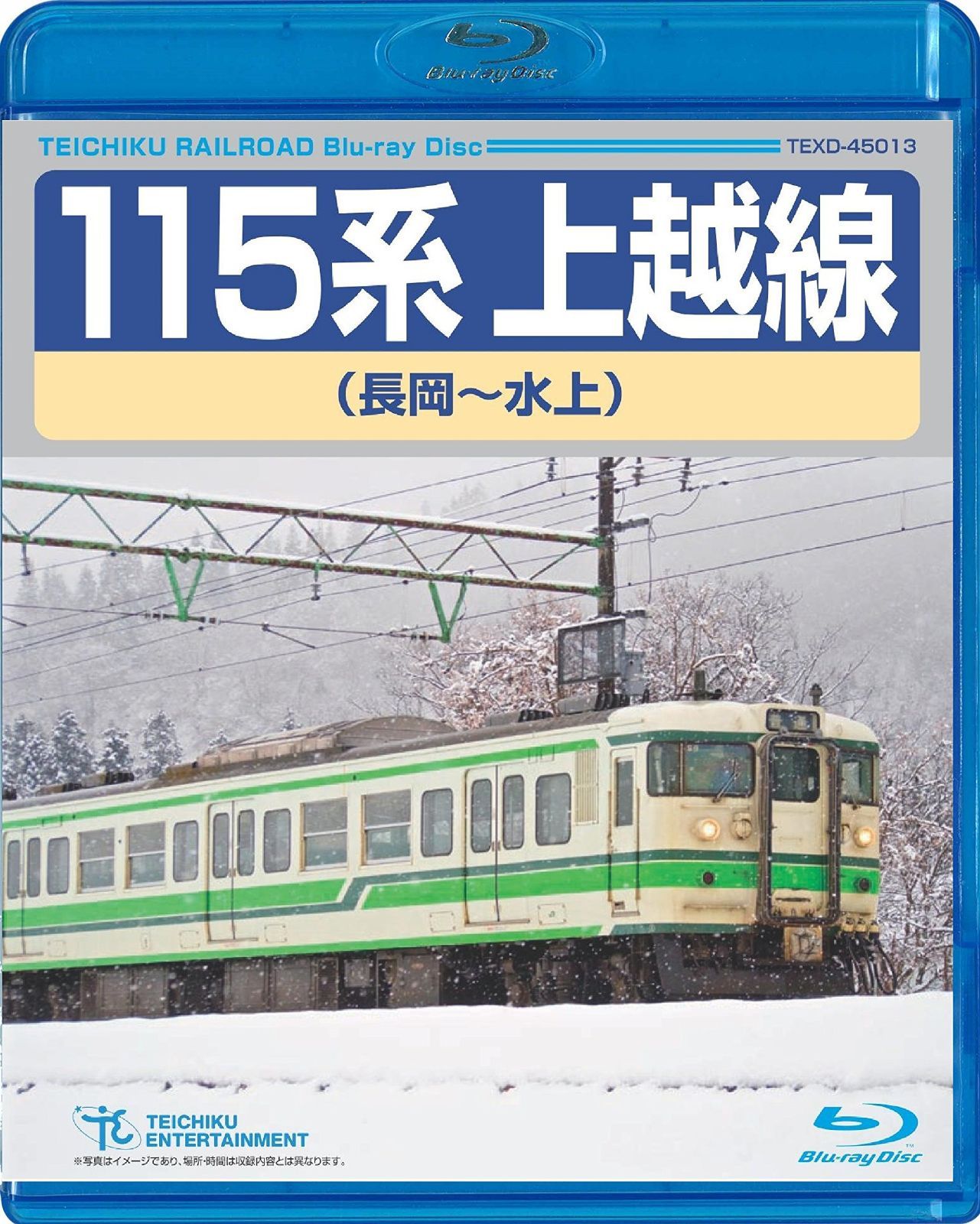 115系上越線(長岡~水上) [Blu-ray]