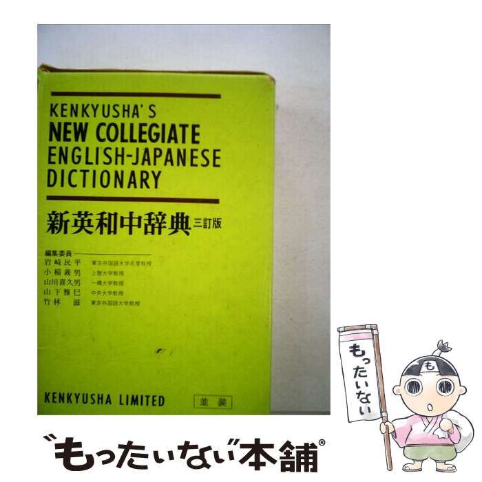 【中古】 新英和中辞典 三訂版 / /