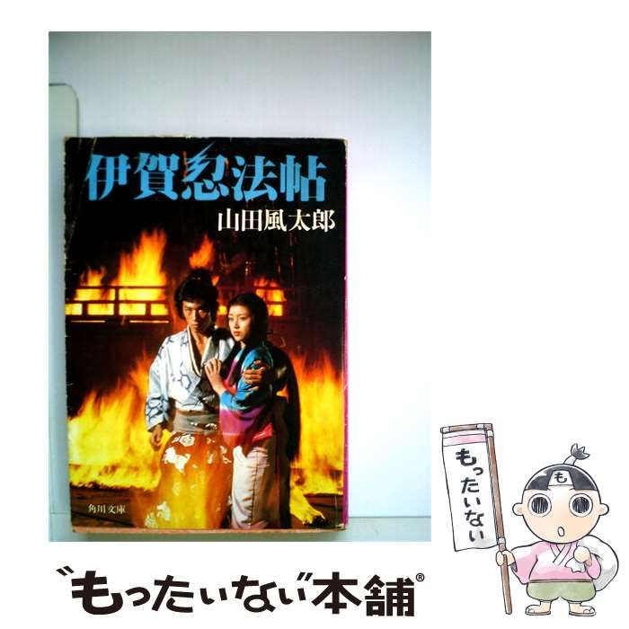 【中古】 伊賀忍法帖 / 山田風太郎 / 角川書店