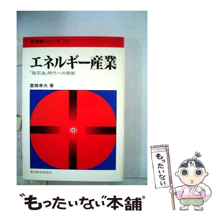 【中古】 エネルギー産業 / 富館 孝夫 / 東洋経済新報社