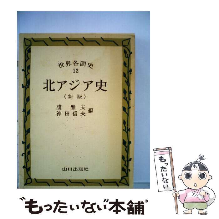 【中古】 世界各国史「12」北アジア史 / / 山川出版社