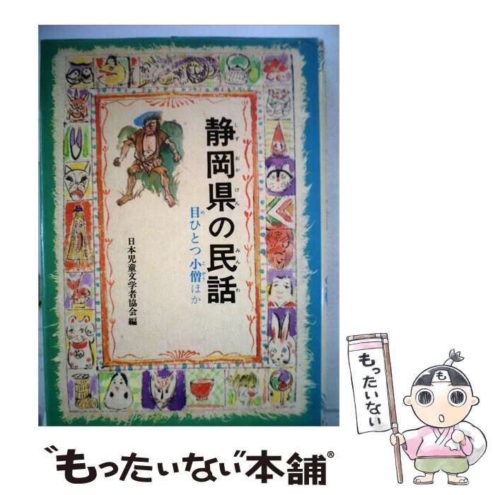 【中古】 静岡県の民話 / /